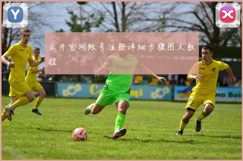 云开官网账号注册详细步骤图文教程