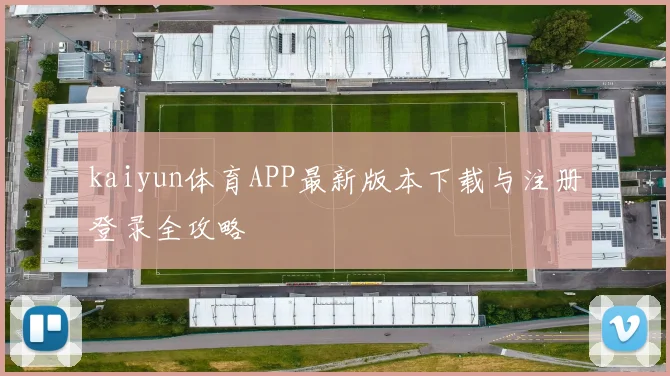 kaiyun体育APP最新版本下载与注册登录全攻略