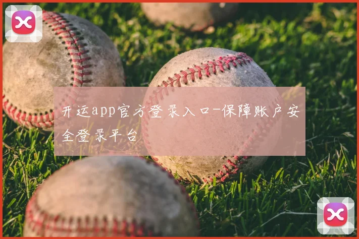 开运app官方登录入口-保障账户安全登录平台