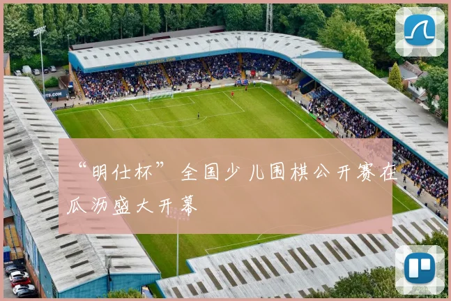 “明仕杯”全国少儿围棋公开赛在瓜沥盛大开幕