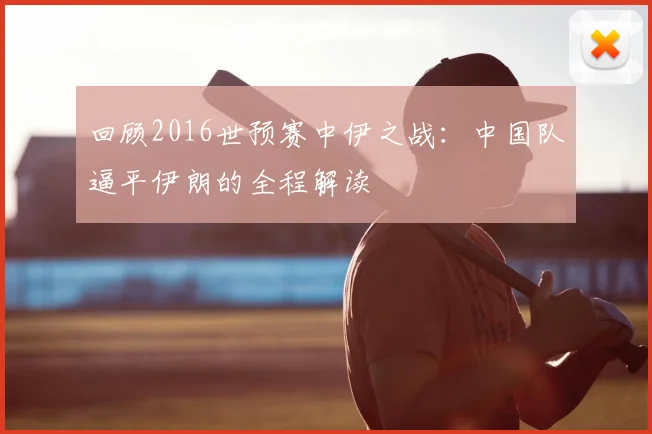 回顾2016世预赛中伊之战：中国队逼平伊朗的全程解读