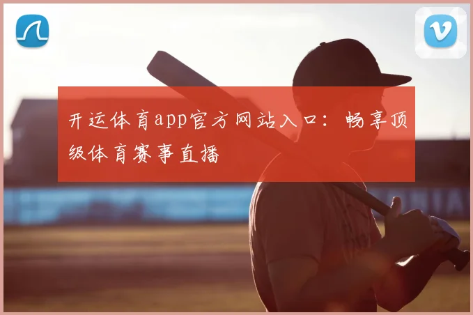 开运体育app官方网站入口：畅享顶级体育赛事直播