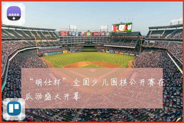 “明仕杯”全国少儿围棋公开赛在瓜沥盛大开幕