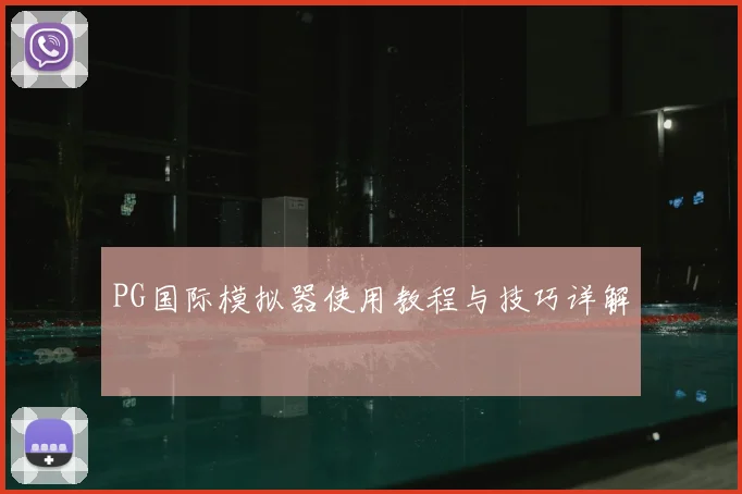PG国际模拟器使用教程与技巧详解