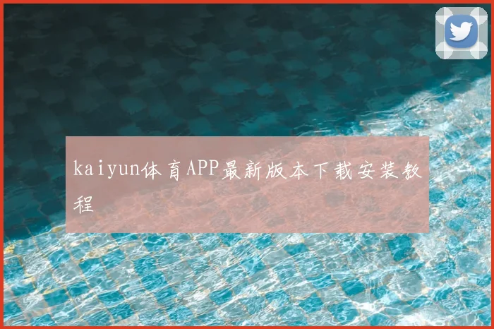 kaiyun体育APP最新版本下载安装教程