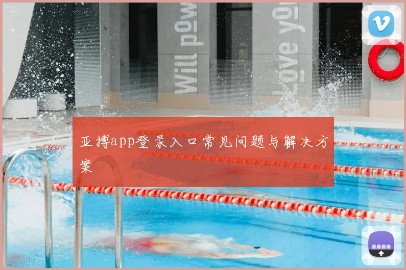 亚搏app登录入口常见问题与解决方案