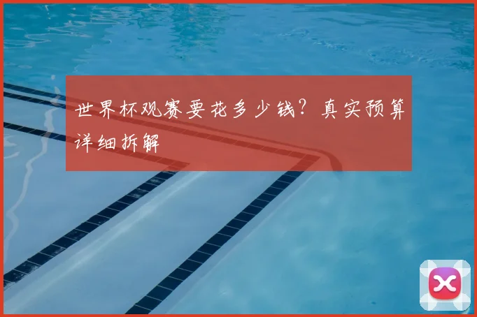世界杯观赛要花多少钱？真实预算详细拆解
