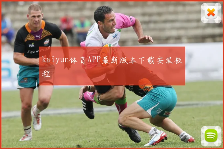 kaiyun体育APP最新版本下载安装教程