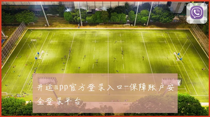 开运app官方登录入口-保障账户安全登录平台