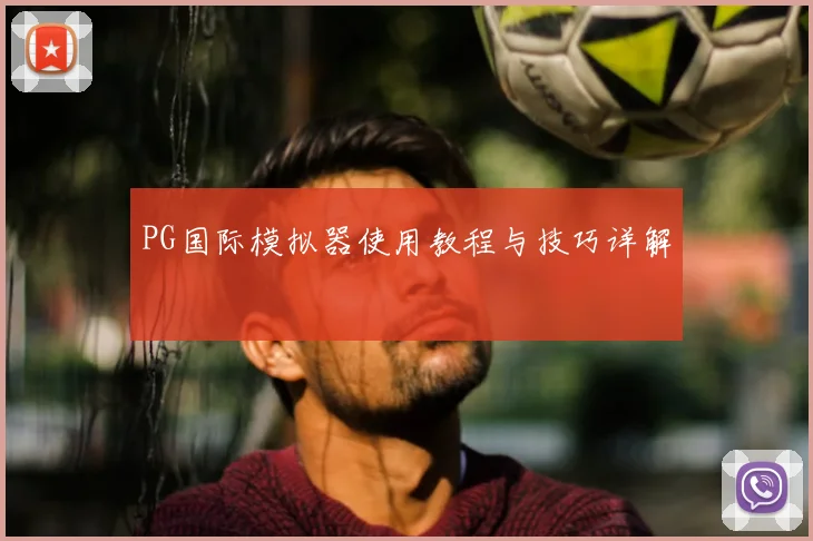 PG国际模拟器使用教程与技巧详解