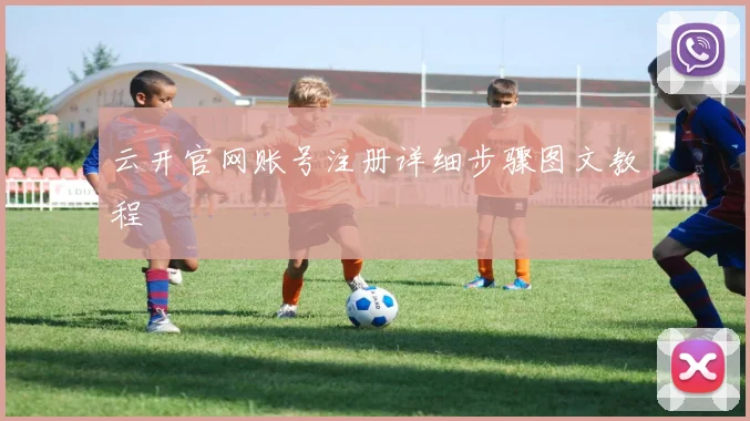 云开官网账号注册详细步骤图文教程