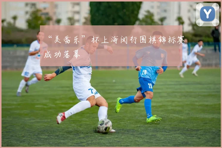 “美番乐”杯上海闵行围棋锦标赛成功落幕