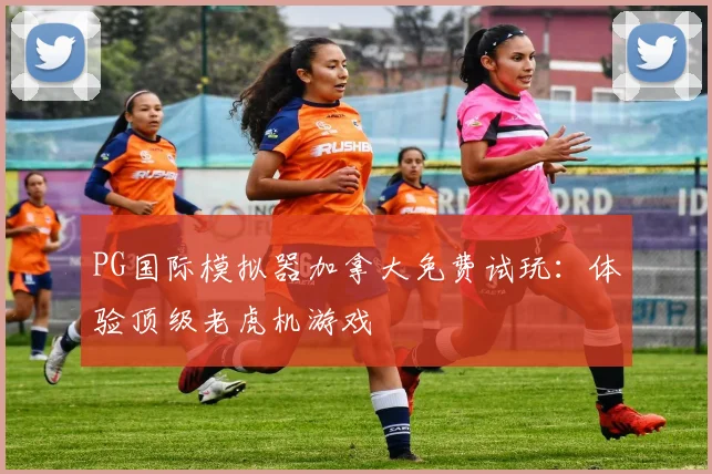 PG国际模拟器加拿大免费试玩：体验顶级老虎机游戏