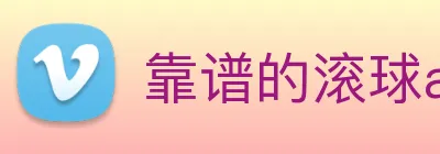 靠谱的滚球app最新版安装 Logo